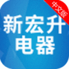 新宏升电器app