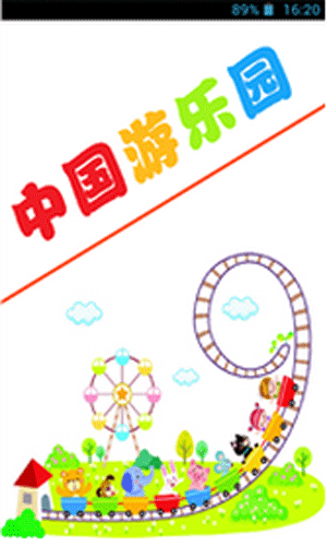 中国游乐园app