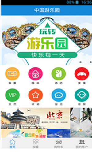 中国游乐园app
