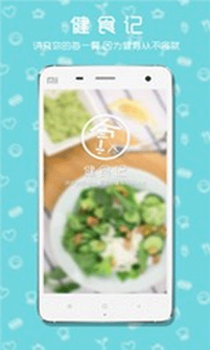 健食记app