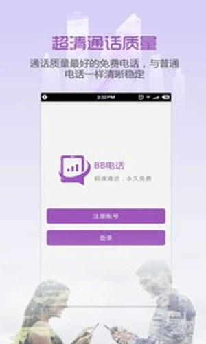BB免费电话app