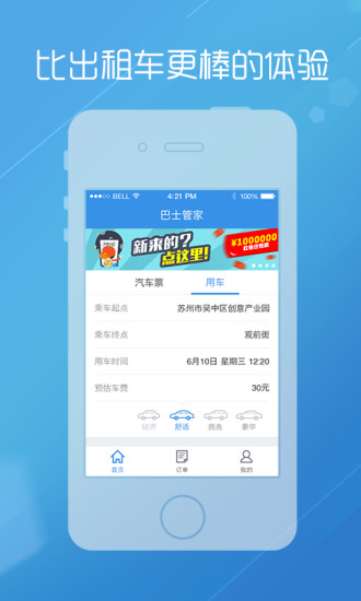 巴士管家app