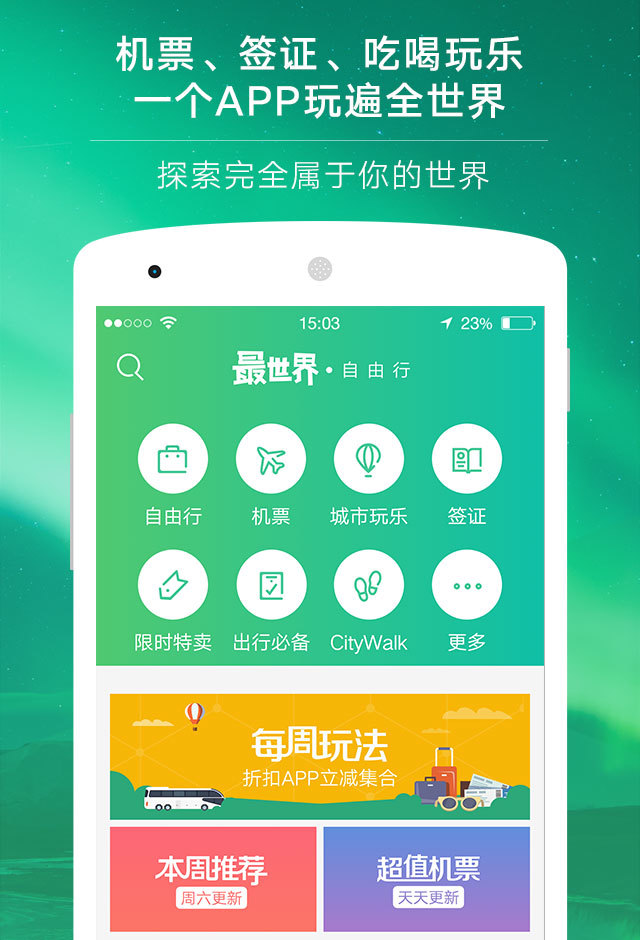 穷游最世界app