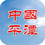 中国平潭app生活助手