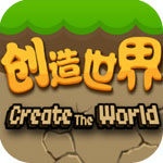 创造世界2中文版