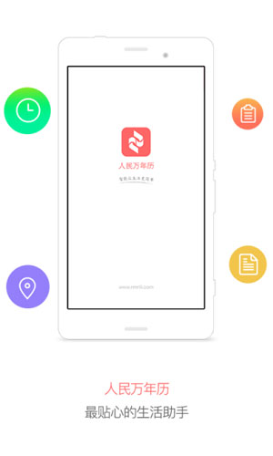 人民万年历生活助手截图三