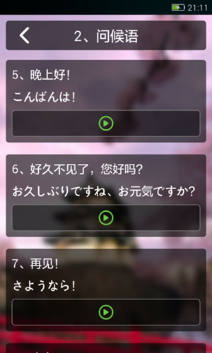 日语口语学习app