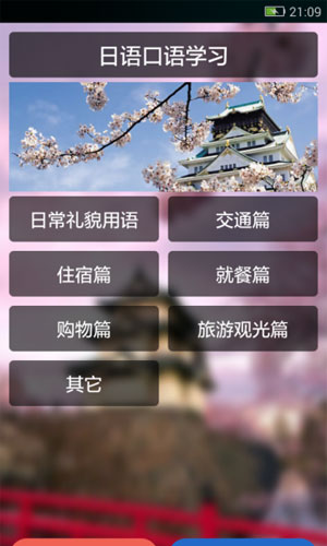 日语口语学习app