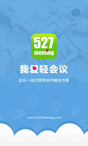 527轻会议app