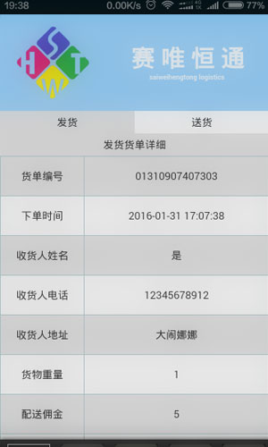 赛唯恒通物流app