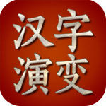 汉字演变app读书教育