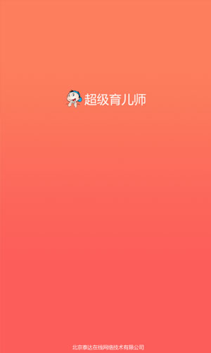 超级育儿师app