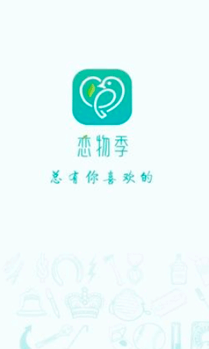 恋物季app生活助手截图一