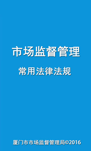 市场监督法规客户端生活助手截图三