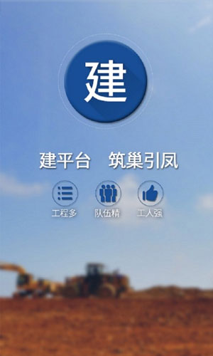 建造工app