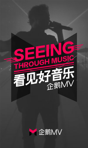 企鹅mv app