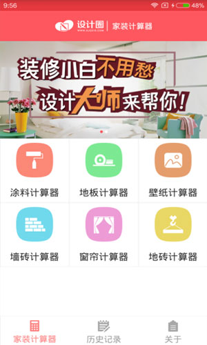 家装计算器app图一