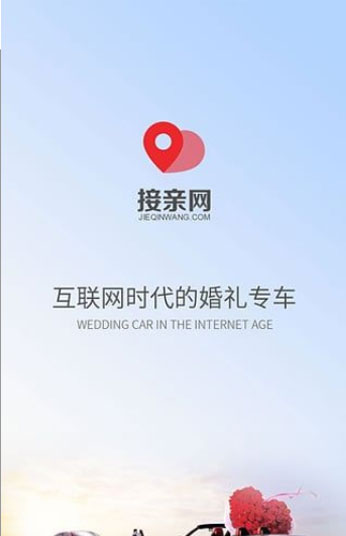 接亲网app