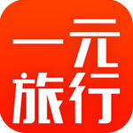 一元旅行app