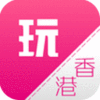 海玩香港app