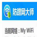 wifi防蹭网大师