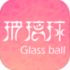玻璃球app