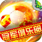 冠军俱乐部之北京国安手游策略游戏