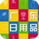 广东日用品app