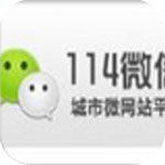 114微信app