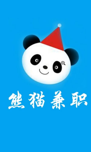 熊猫兼职app图五