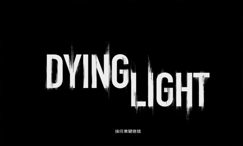 消逝的光芒:加强版
