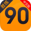 90教练app