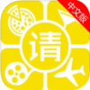 请我app