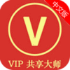 vip账号共享