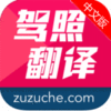 驾照翻译官