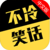 不冷笑话app