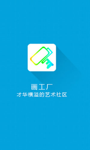 画工厂app