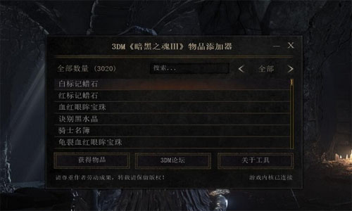 黑暗之魂3物品修改器