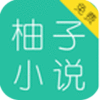 柚子小说app电子图书