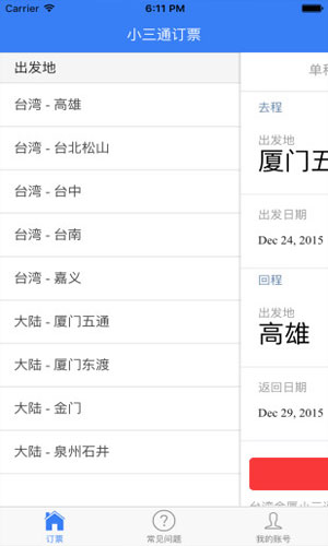 小三通订票app图五