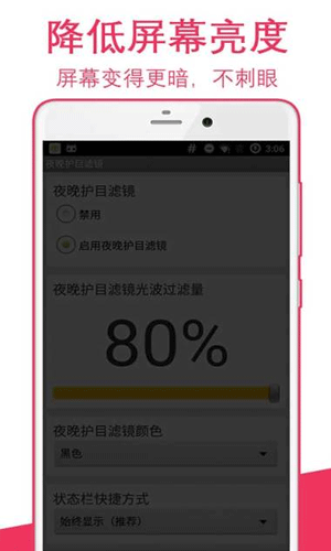 夜晚护目滤镜客户端