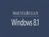 win8.1无法在线激活windows wuin8.1无法激活升级失败