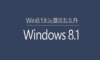 win8.1无法激活windows wuin8.1如何激活windows