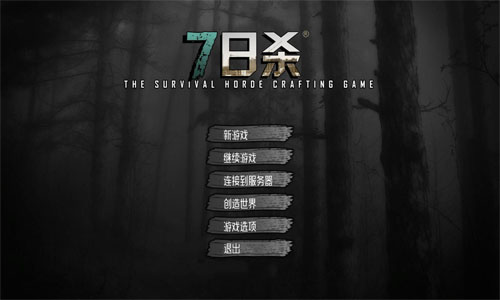 七日杀游乐园汉化补丁