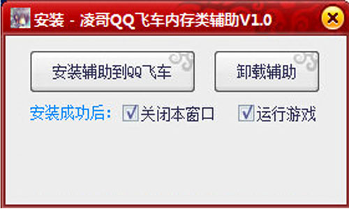 QQ飞车凌哥辅助