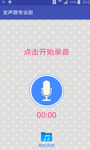 变声器app