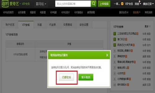 爱奇艺怎么取消自动续费