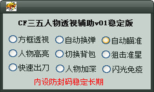 穿越火线透视辅助器
