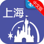 上海迪士尼度假app生活助手