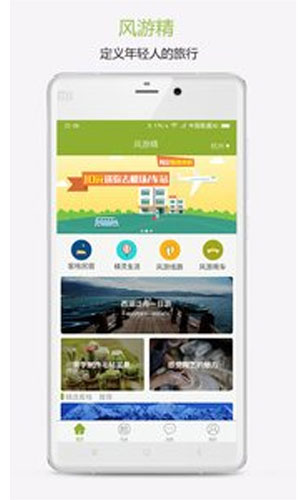 风游精旅行app